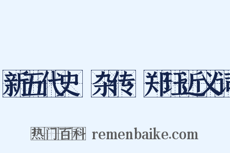 新五代史·杂传·郑珏近义词是什么意思的图片
